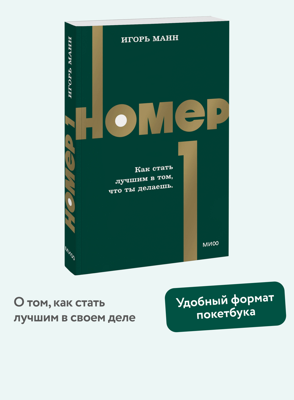 Номер 1. Как стать лучшим в том, что ты делаешь. NEON Pocketbooks