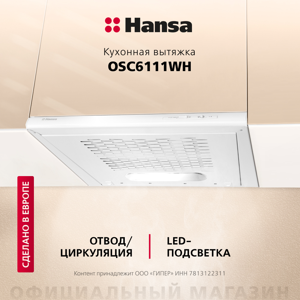 Козырьковая вытяжка Hansa OSC6111WH