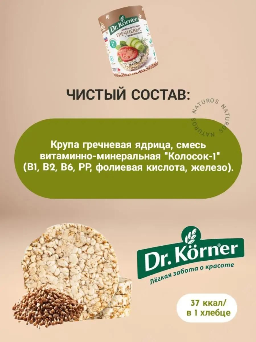 Хлебцы Dr. Korner гречневые с витаминами, 10 шт по 100 г