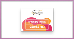 Рама 45x95 для картин и фотографий