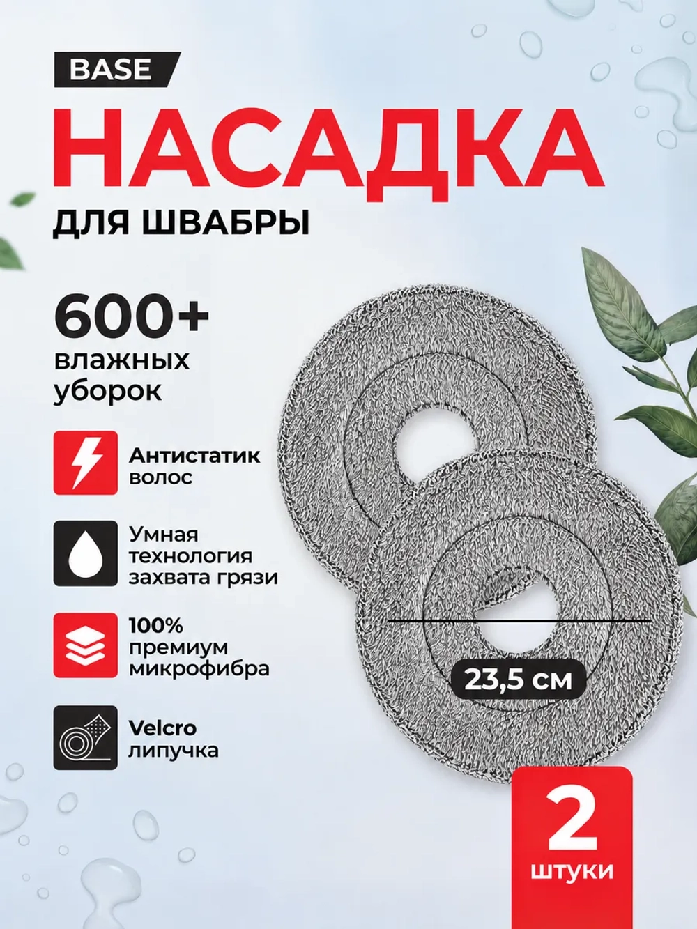 Насадки для умной швабры круглые