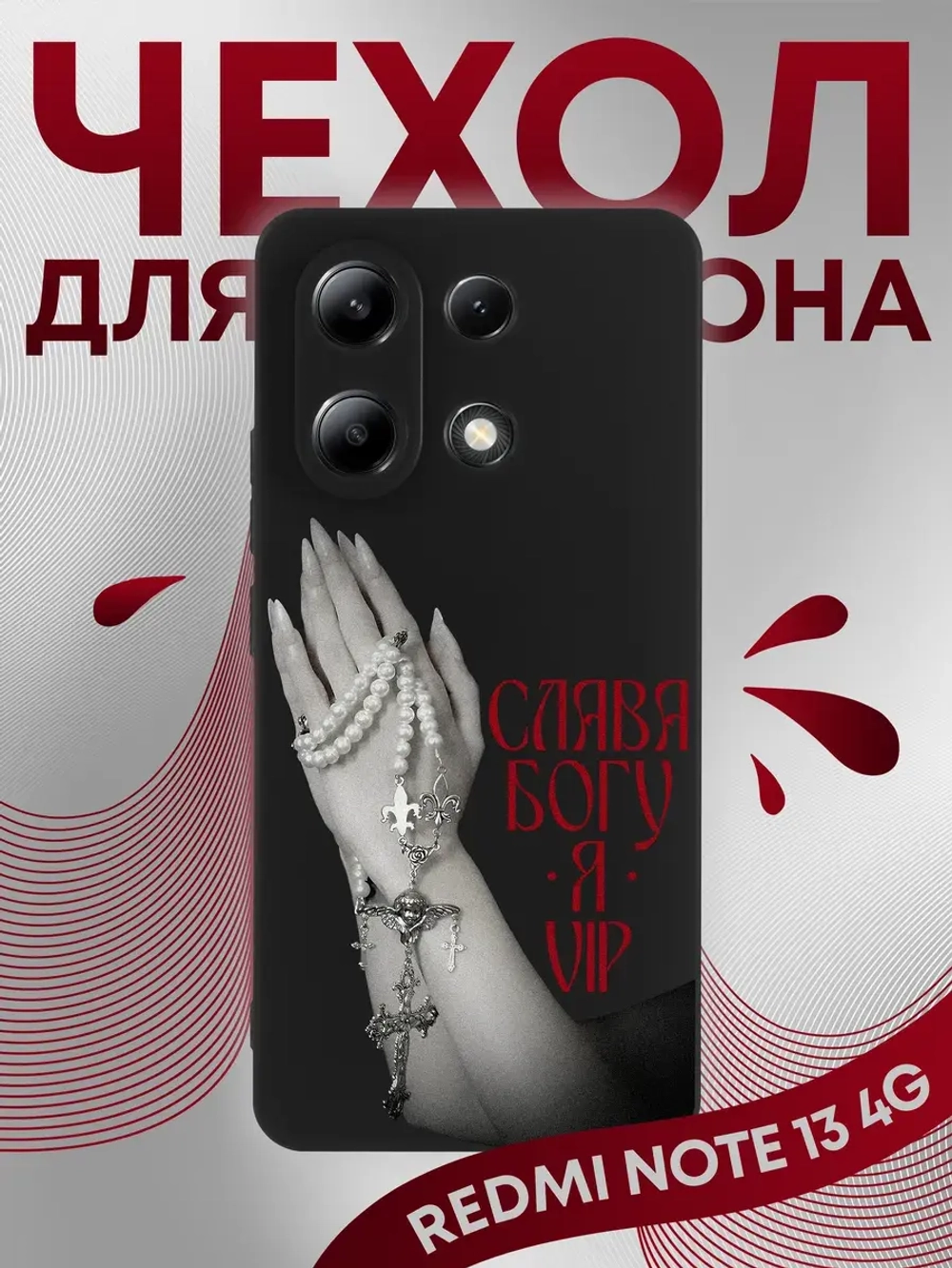 Чехол на Xiaomi Redmi Note 13 4G
