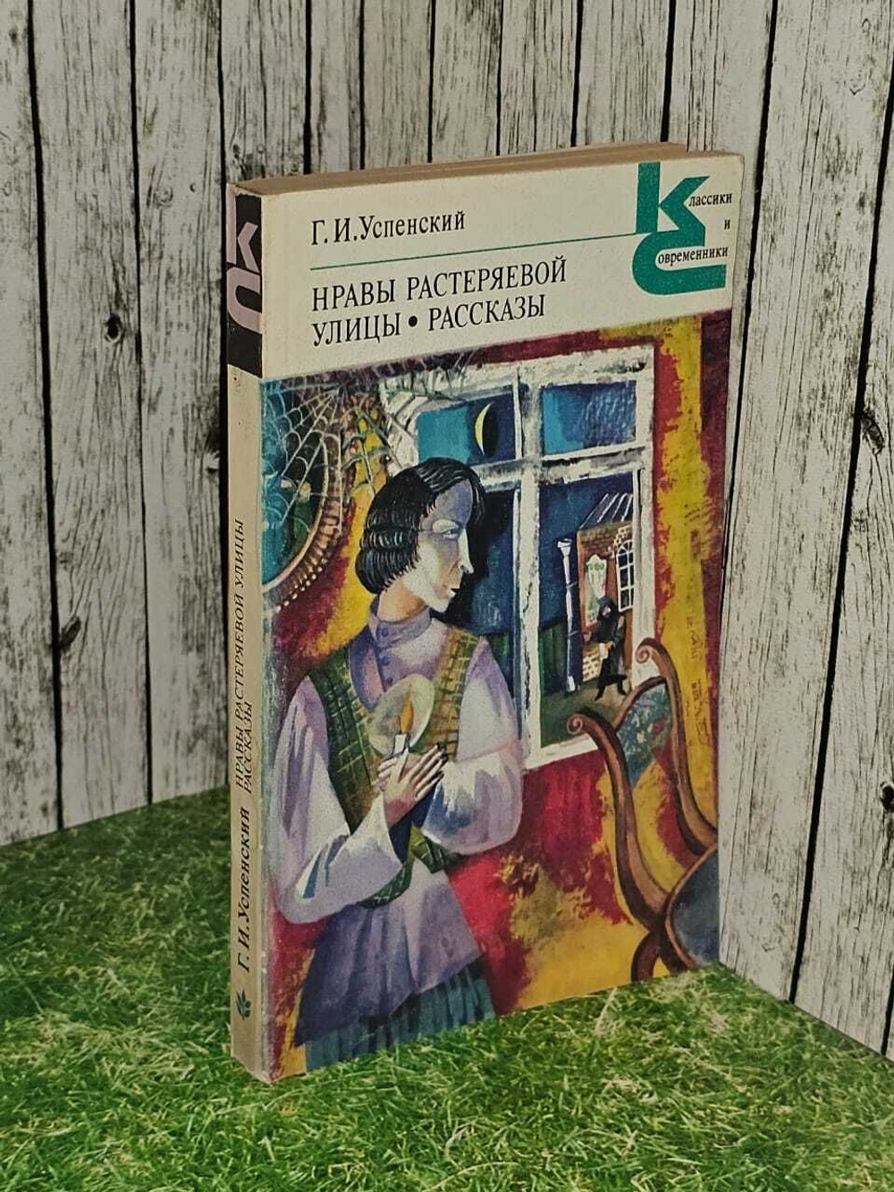 Нравы Растеряевой улицы. Успенский Глеб Иванович