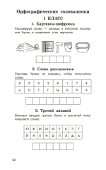 Головоломки: словарные, орфографические, математические. 1-4 классы