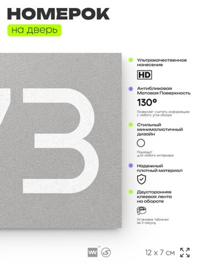 Номер на дверь 473, табличка на дверь для офиса, квартиры, кабинета, аудитории, склада, серая 120х70 мм, Айдентика Технолоджи