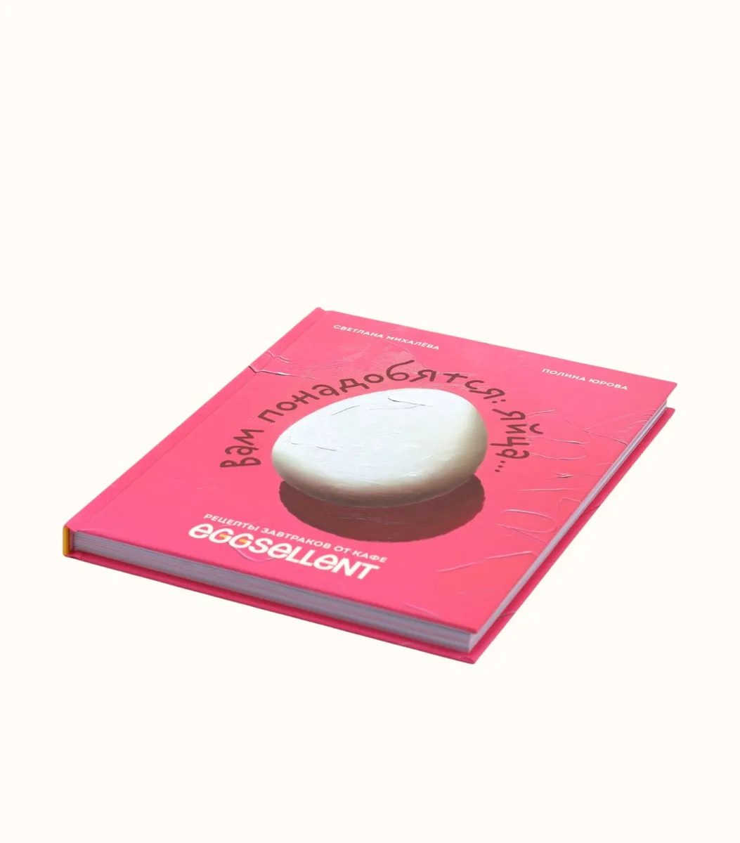 Книга - Вам понадобятся яйца | Eggsellent