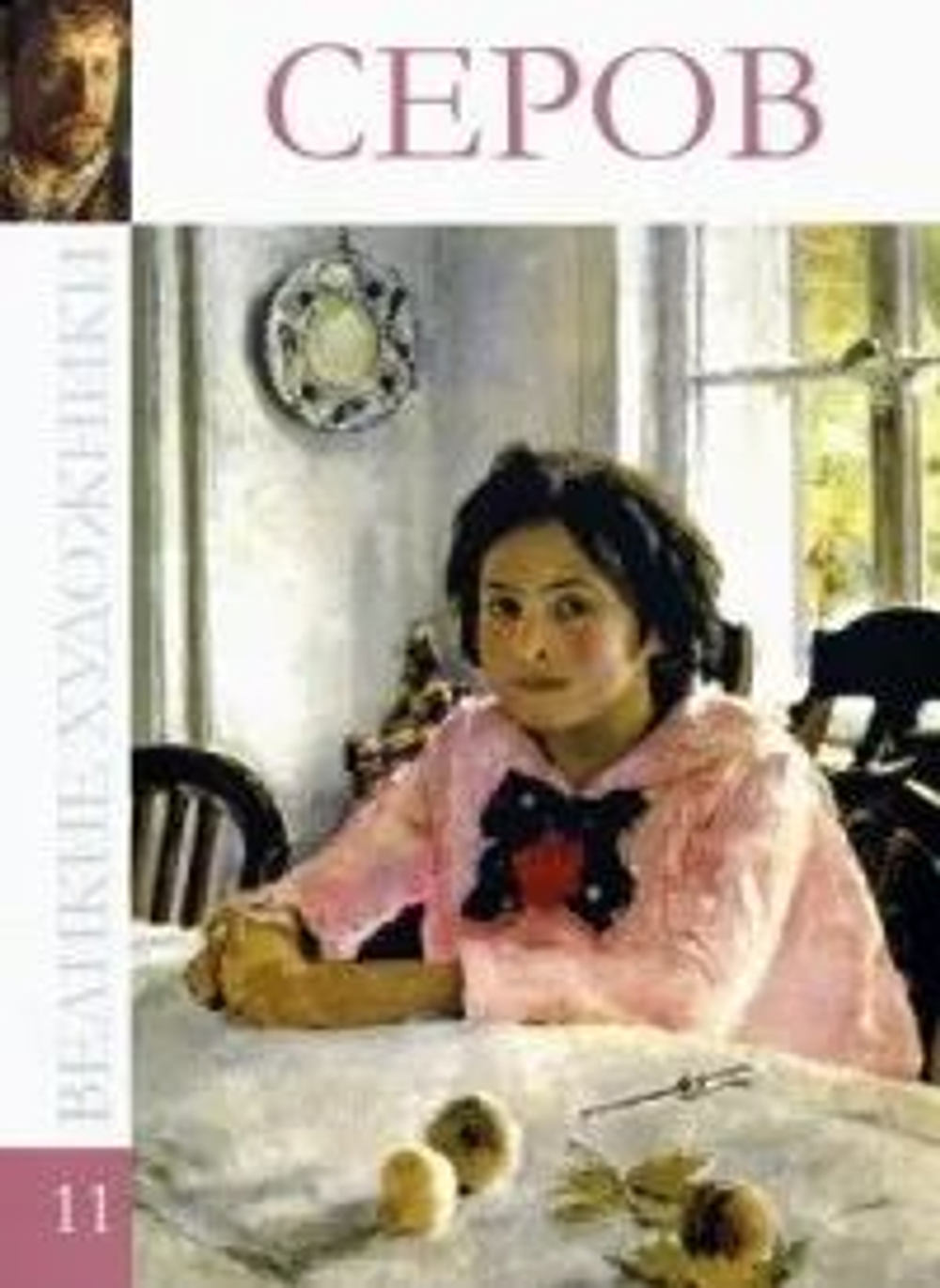 Великие художники. Том 11. Серов