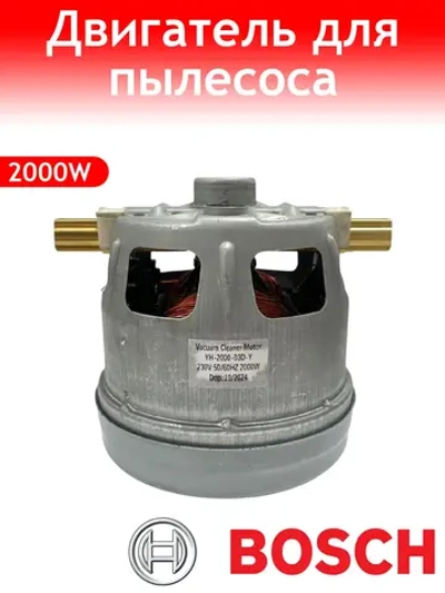 Двигатель пылесоса Bosch, Siemens с юбкой 2000W YH-2000-03D-Y/CG57 ( Zelmer 1BA4418-6NK)