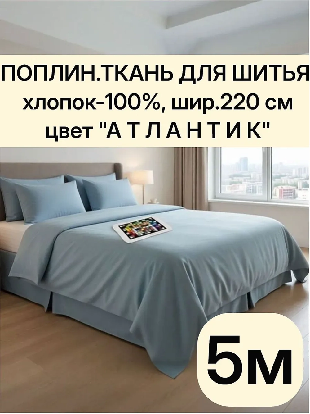 Ткань для шитья хлопок / Поплин / отрез -2,2 х 5 м