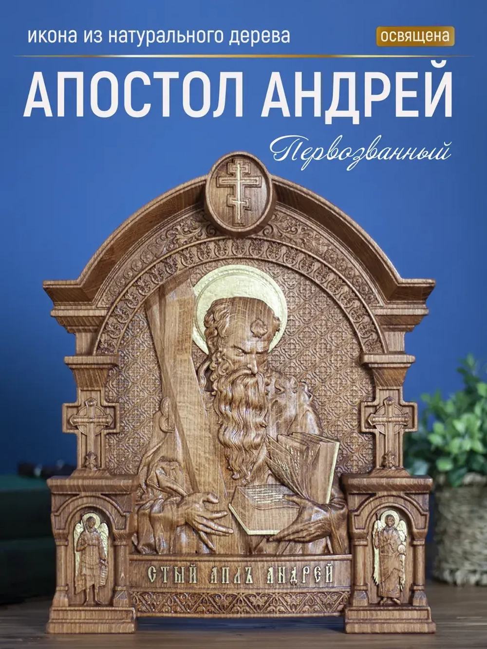 Апостол Андрей Первозванный, бук, 32х26х3,8 см