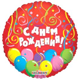 Фольгированный шар С Днем Рождения Шары 18"/45см