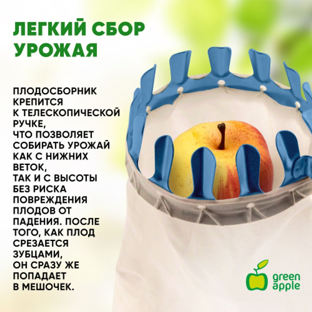 GAPS01-89 GREEN APPLE Плодосъемник, телескопический | GREEN APPLE