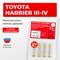 Ремкомплект (втулки) петель передних дверей Toyota HARRIER (III,IV) [Кузов: XU60, ASU6#, AVU65, ZSU6#, XU80, MXUA80, AXUH8#,MXUA8#] (4 петли, RPD11-4) 2013-2024