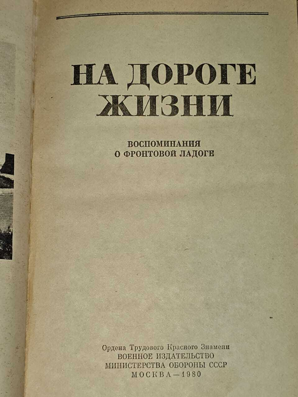 На дороге жизни. Воспоминания о фронтовой Ладоге. 1980г.