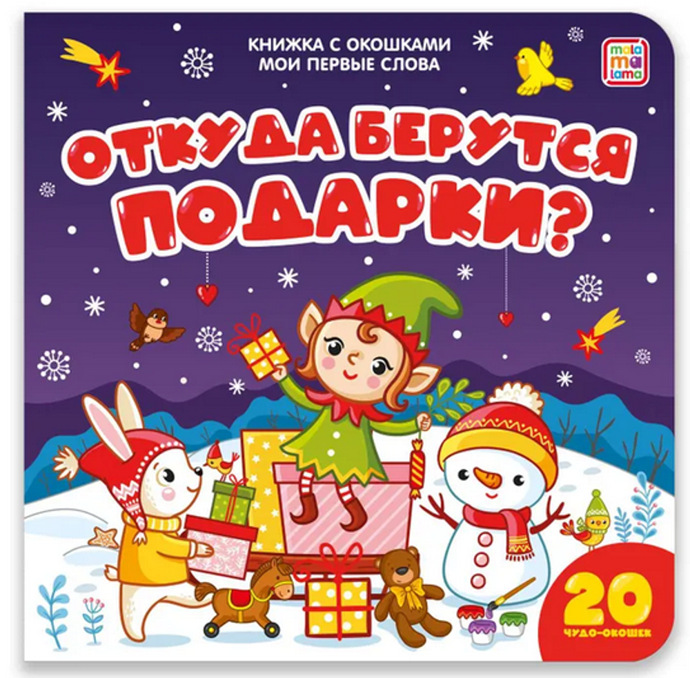 Книжка с окошками "Мои первые слова. Откуда берутся подарки" (Malamalama)