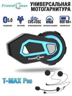 Мотогарнитура FreedConn T-MAX PRO универсальная