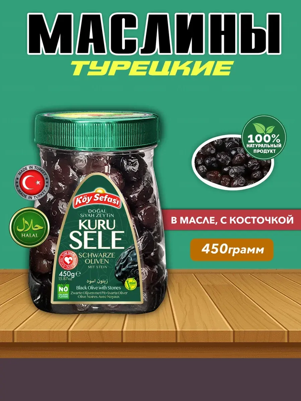 Koy Sefasi вяленые маслины в масле с косточкой , 450гр