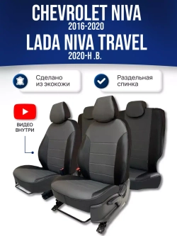 Чехлы Нива Шевроле , Niva Тревел (2016-2024)