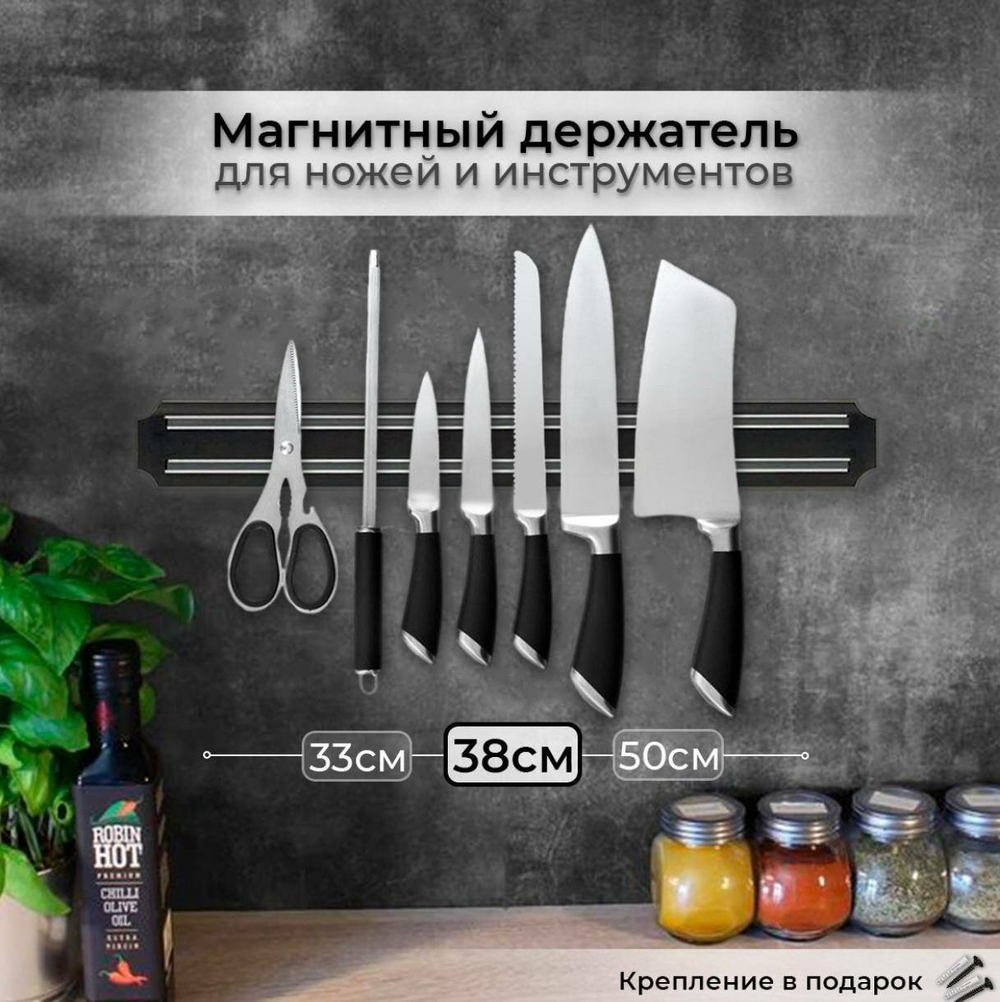 Магнитный держатель для ножей и инструментов, длина - 38 см.