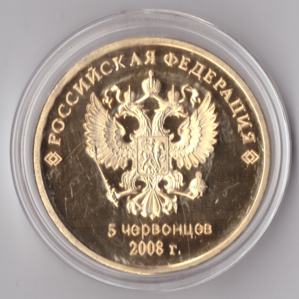 Жетон 5 червонцев 2008 Медведев Д.А. президент. Монета позолота в капсуле Копия