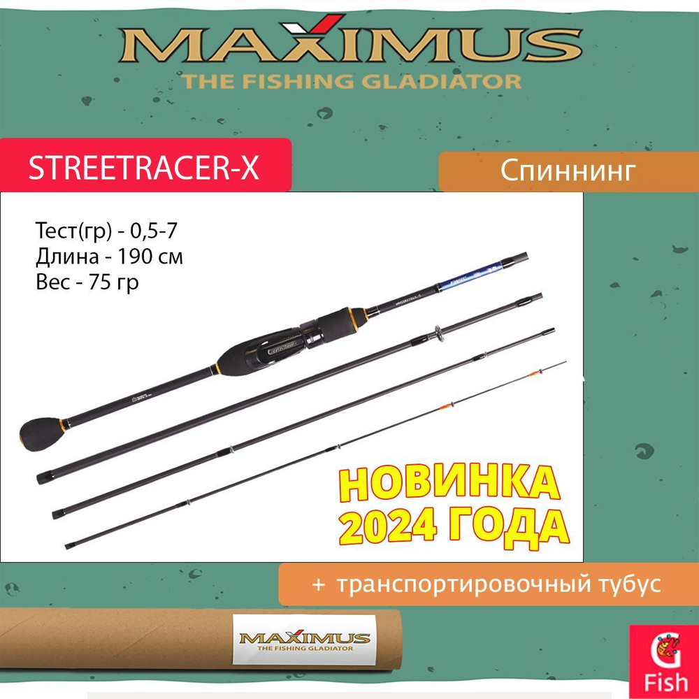 Спиннинг STREETRACER-X MJ 194UL-S 1,9m 0,5-7g 4pcs