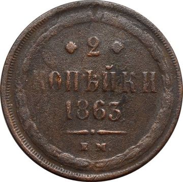 2 копейки 1863 ЕМ Александр II