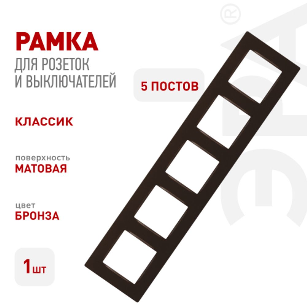 Рамка для розеток и выключателей ЭРА Серия 12 12-5205-13 на 5 постов, Классик, бронза | Эра 12