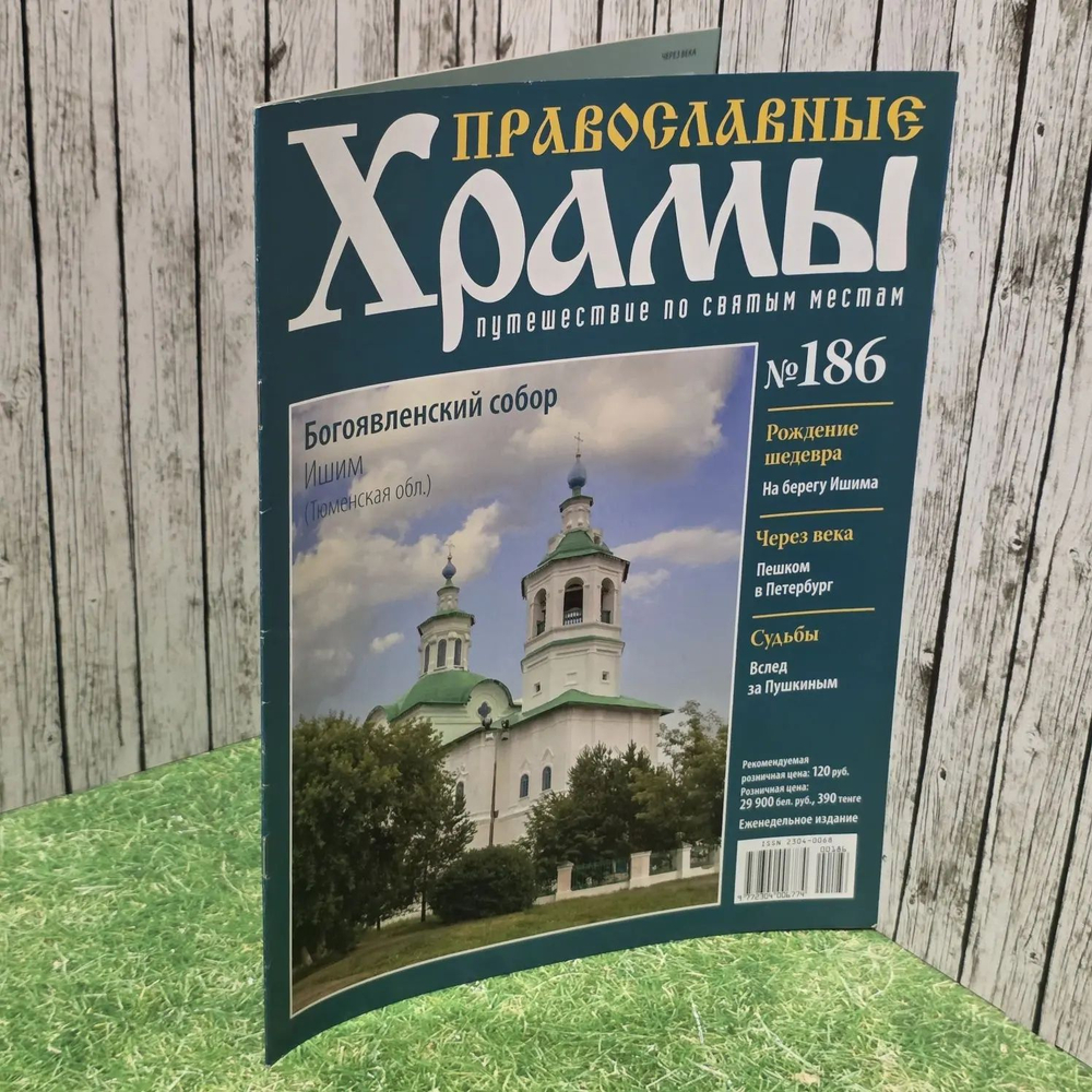 Журнал "Православные храмы. Путешествие по святым местам" № 186