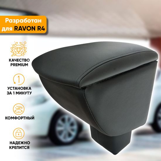 Подлокотник Ravon R4 (2016-наст. время) из экокожи