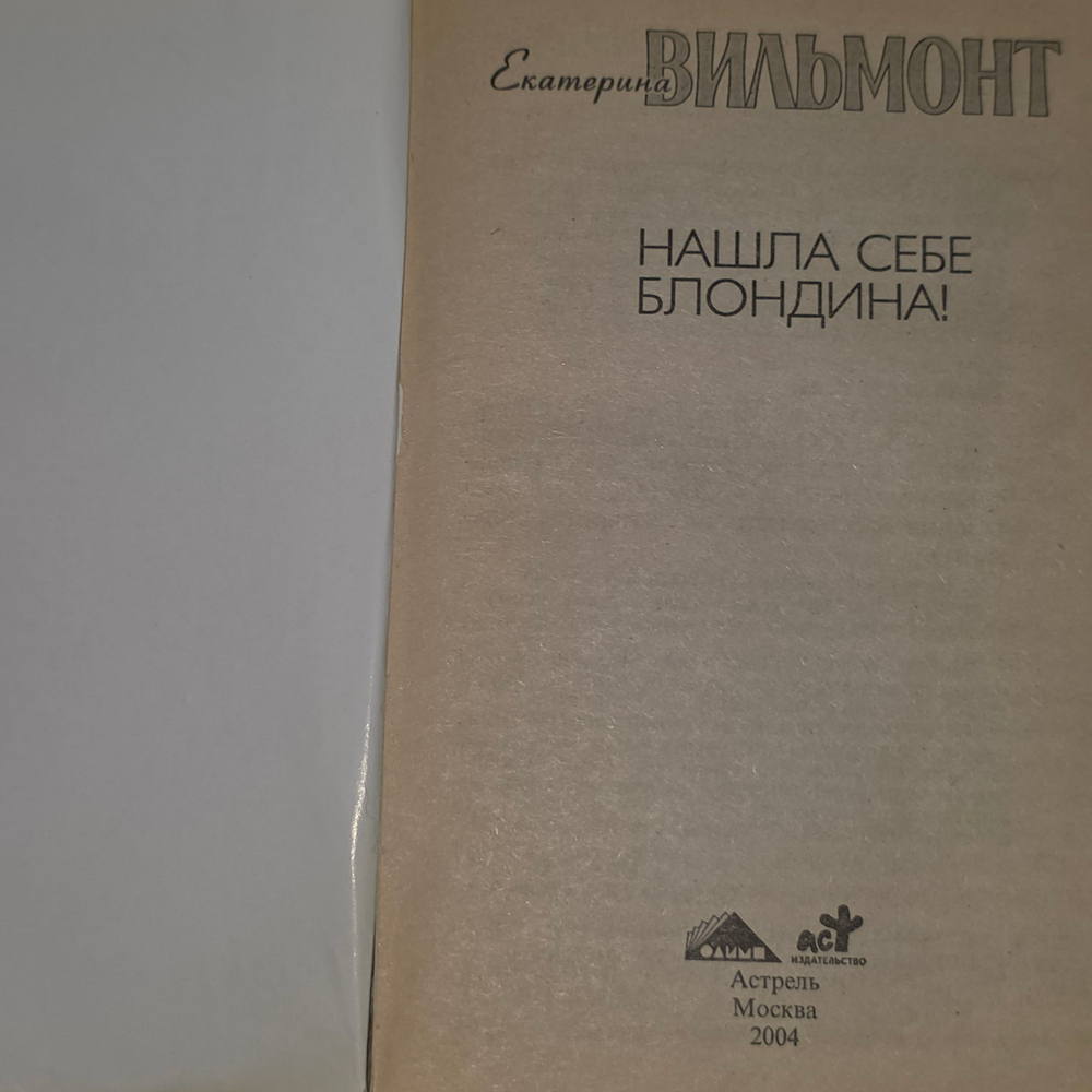 Книга "Нашла себе блондина"