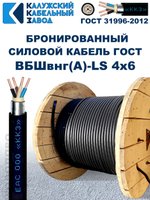 Кабель силовой бронированный ВБШвнг(А)-LS 4х6 ГОСТ - 6 метров. Калужский Кабельный Завод
