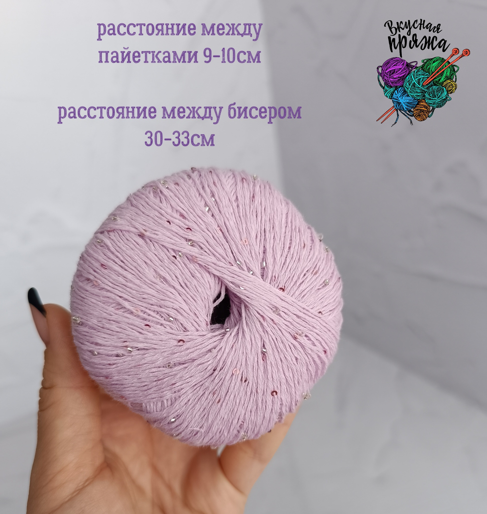 Хлопок 100% с бисером и пайетками - 50гр/180м - розовая лаванда