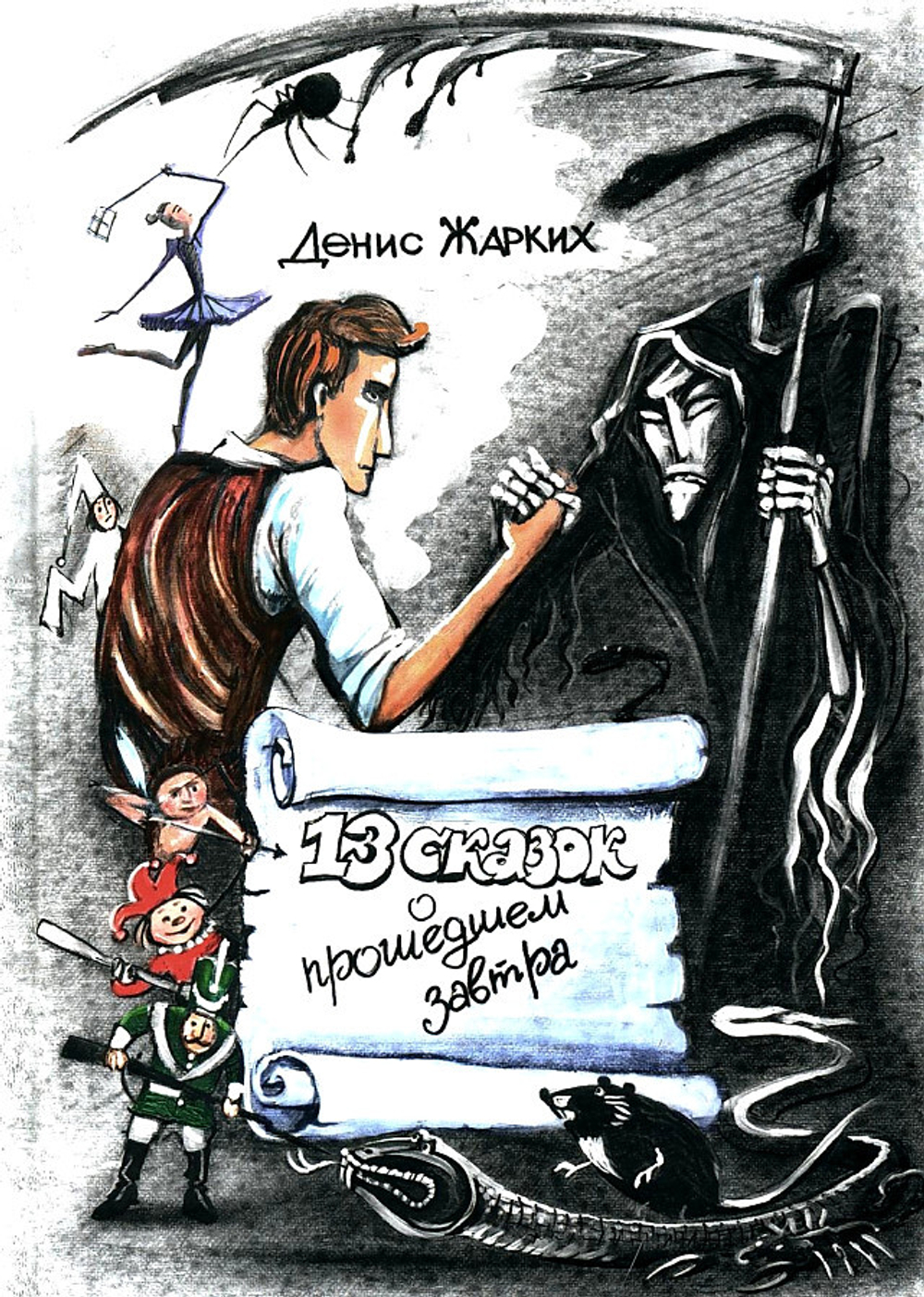 13 сказок о прошедшем завтра