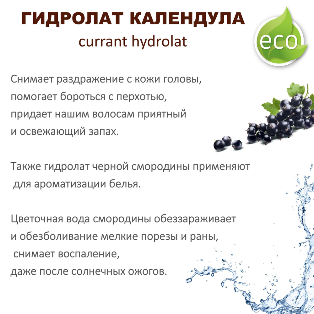 Гидролат черной смородины / currant hydrolat
