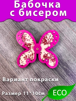 Бабочка с бисером вертушка деталь для Бизиборда и поделок