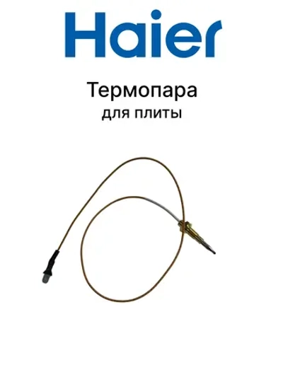 Термопара 0530067756 Haier