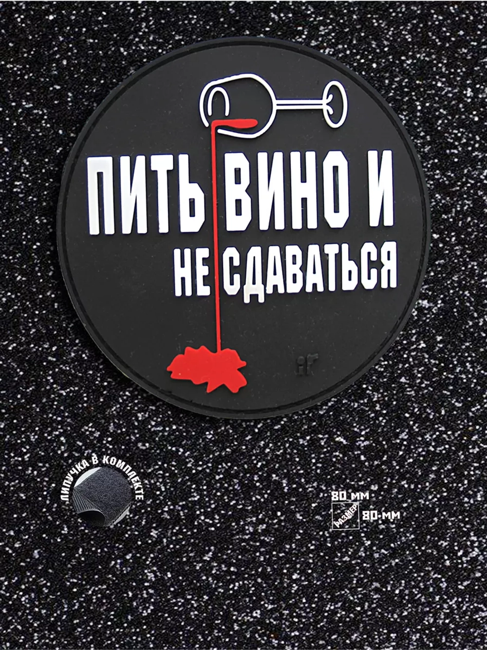 Шеврон на липучке Пить вино и не сдаваться