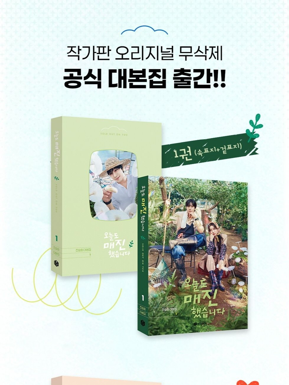 публикация SOLD OUT ON YOU Script Book Set