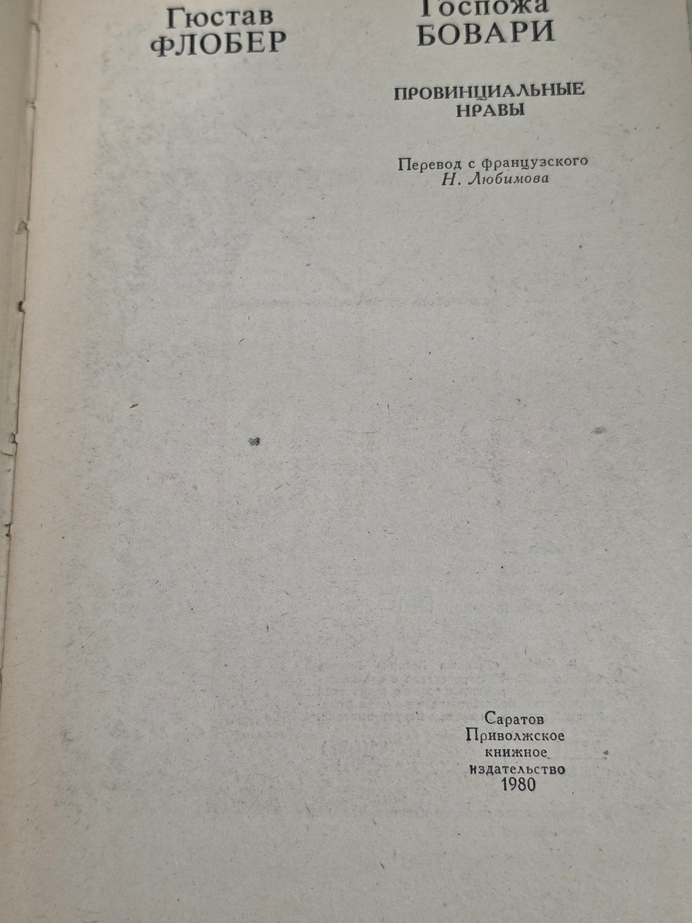 книга "Госпожа Бовари "