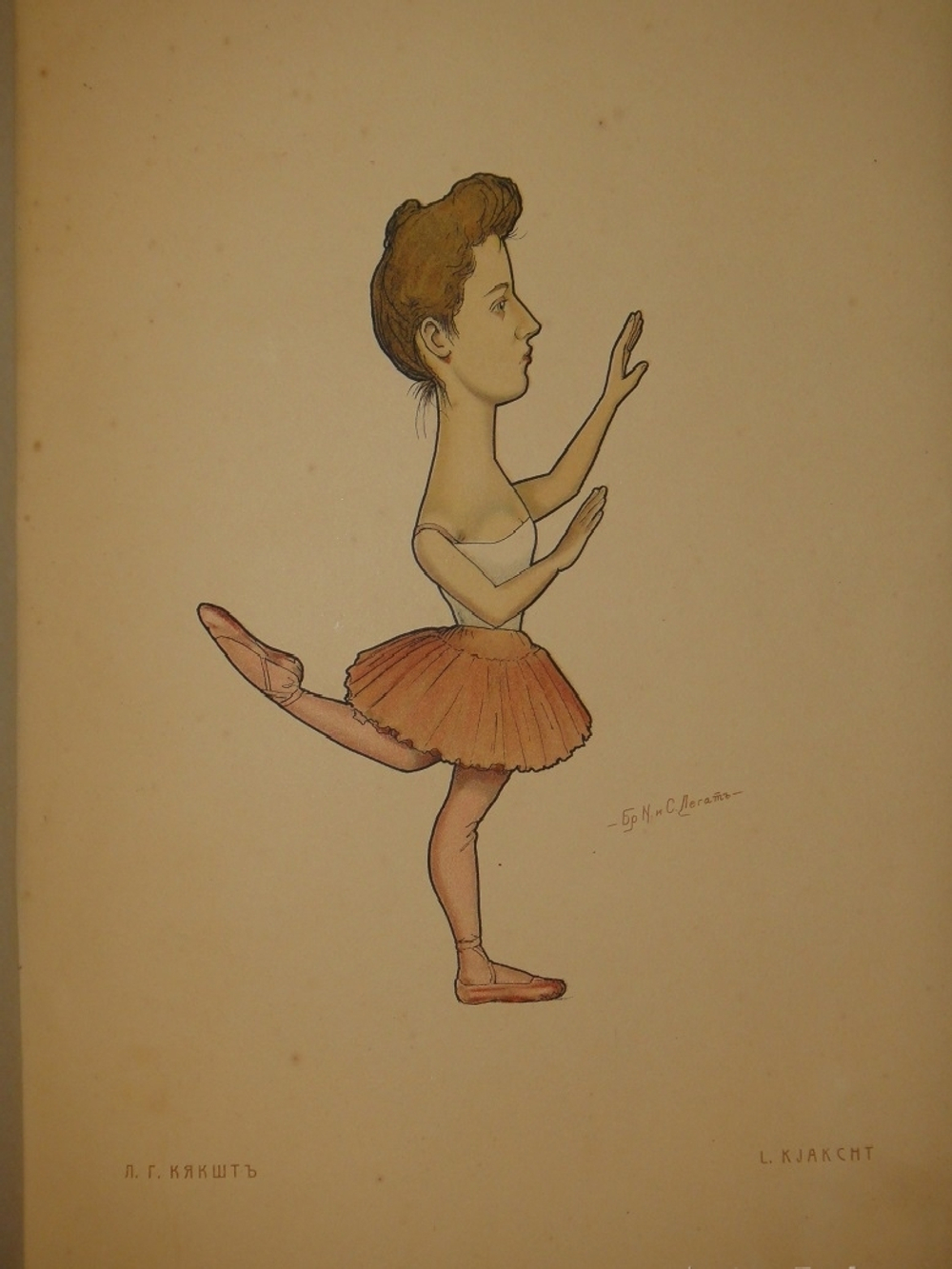 "Русский балет в карикатурах". 1903г.