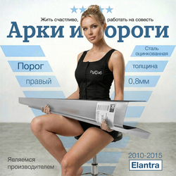 Порог правый Hyundai Elantra 2010-2015 (0,8мм)
