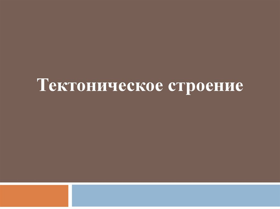Тектоническое строение территории России