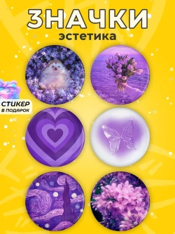 Значки эстетичные фиолетовые
