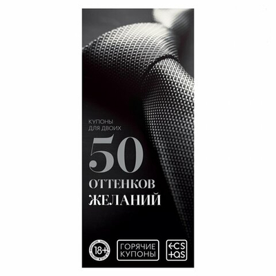 Горячие купоны 50 оттенков желаний