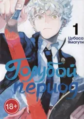 Голубой период, том 1