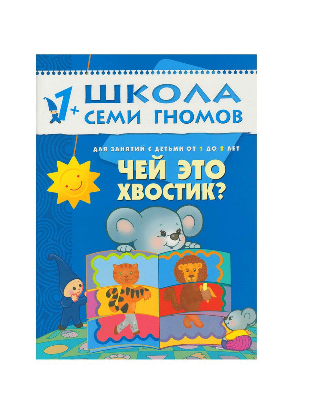 Школа Семи Гномов. Стартовый набор. 1+