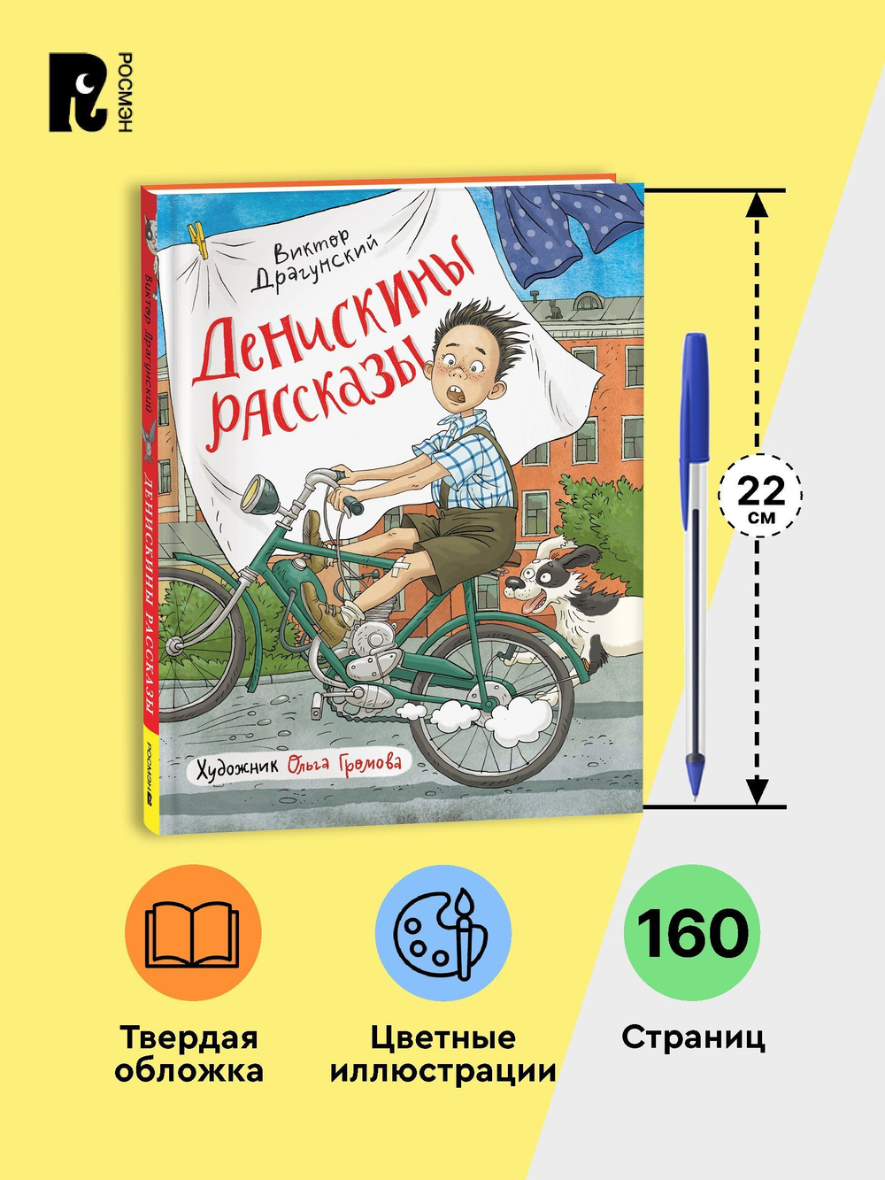 Драгунский В. Денискины рассказы (илл. Громовой)