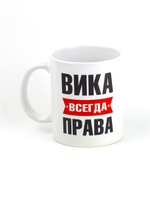 Кружка именная с приколом сувенир подарок Вика всегда права