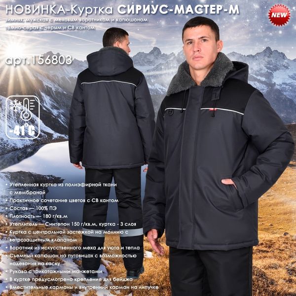 Новинка в разделе зимней спецодежды - Куртка СИРИУС-МАСТЕР-М! Новинка в разделе зимней спецодежды - Куртка СИРИУС-МАСТЕР-М!