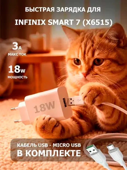 Зарядка для телефона Infinix Smart 7 (X6515)